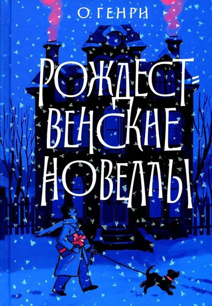 Рождественские новеллы купить на OZON по низкой цене (1755723540)