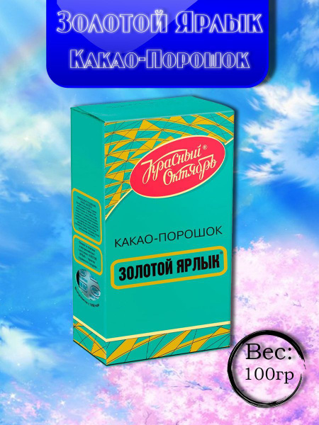 Какао Золотой ярлык 100гр 3шт купить на OZON по низкой цене (1752674070)