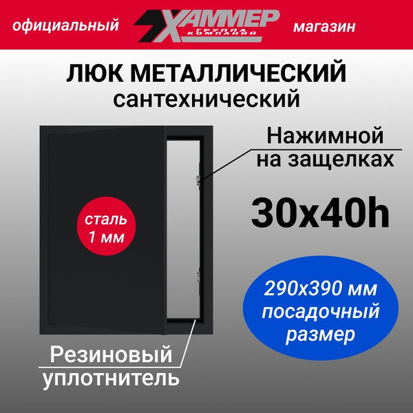 Люк металлический Хаммер 30х40 h с нажимным замком сантехнический ...