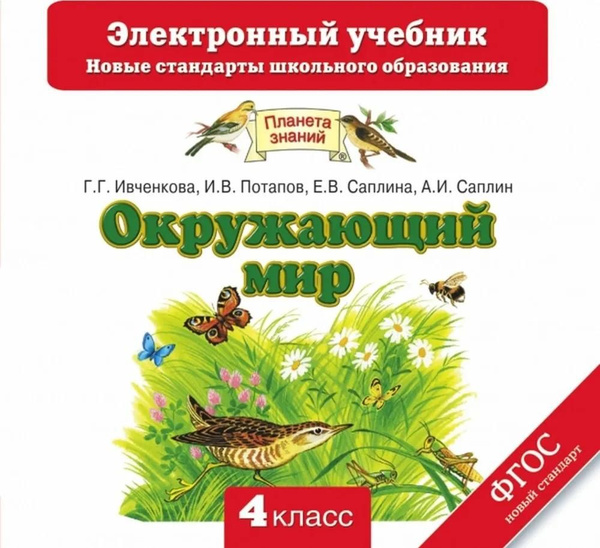 CD-диск Дрофа Окружающий мир. 4 класс. Электронный учебник. 2015 год, Г ...