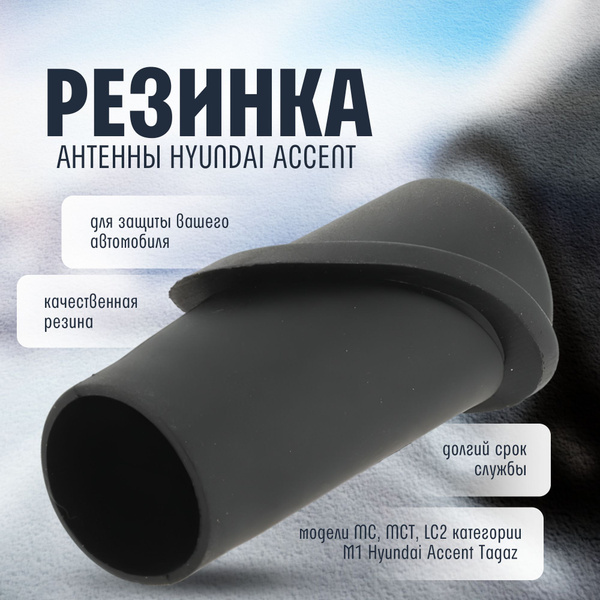 Резинка антенны Hyundai Accent TagAZ 2001-2012 купить c доставкой на ...