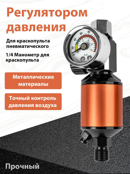 1/4" Манометр для краскопульта, регулятор давления, с фильтрацией ...