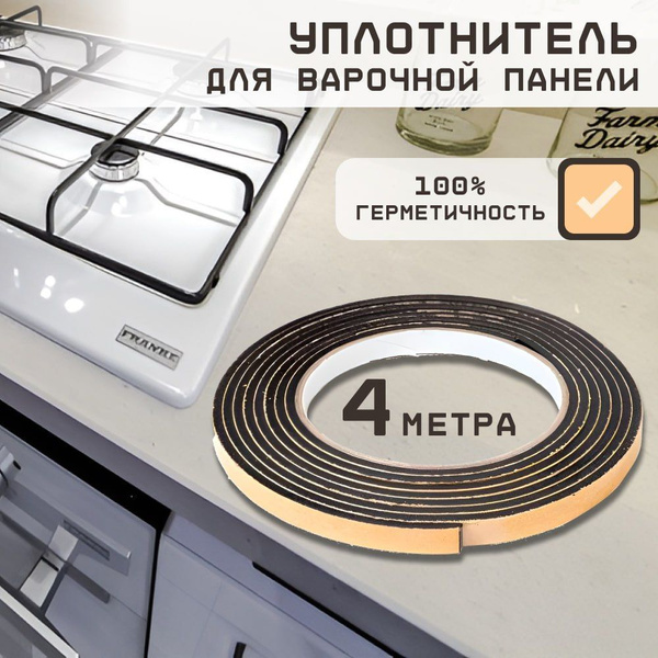 Уплотнитель для варочной панели термостойкий широкий 4 метра Lefram ...