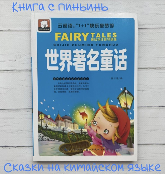 Сказки на китайском языке для детей Книга на китайском языке Chinese ...