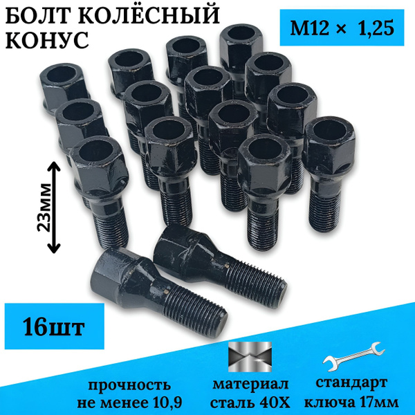 Болт колесный М12 х 1,25, 16 шт. купить c доставкой на OZON по низкой ...