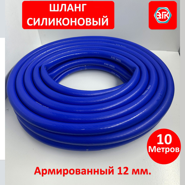 Шланг силиконовый (рукав) D12мм 2 слоя арм.,стенка 4 мм (бухта 20 м) (ZOMMER)