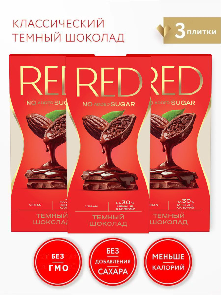 Шоколад RED темный классический, без сахара, на 30% меньше калорий, 3 ...
