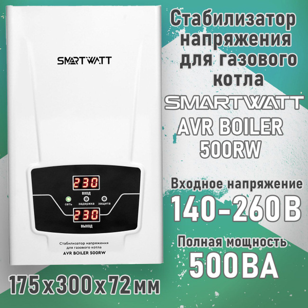 Стабилизатор напряжения для газового котла SMARTWATT AVR BOILER 500RW ...