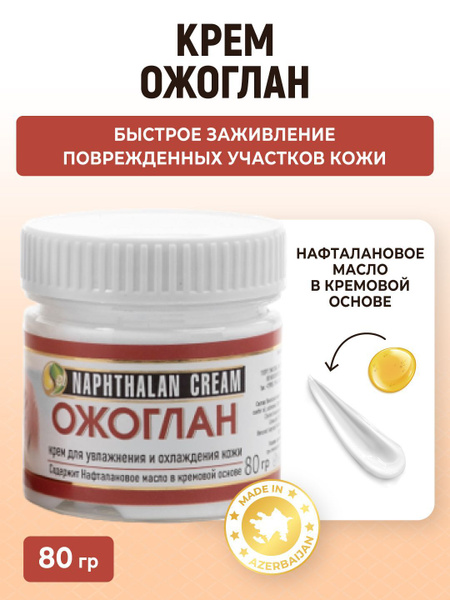 Крем от ожогов заживляющий, нафталановая мазь, ожолглан купить на OZON ...