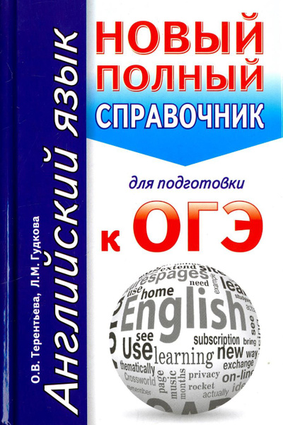 ОГЭ. Английский язык. Новый полный справочник | Терентьева Ольга ...