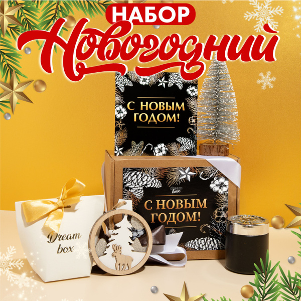 Подарочный набор на новый год для женщин, мужчин, коллег, подарок на ...