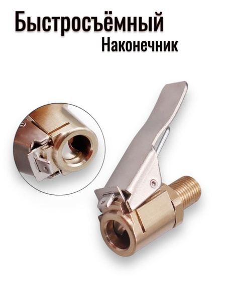 Быстросъёмный наконечник для насоса диаметр резьбы 8 мм, насадка для ...