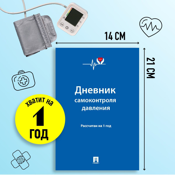 Дневник самоконтроля давления. Рассчитан на 1 год. купить на OZON по ...