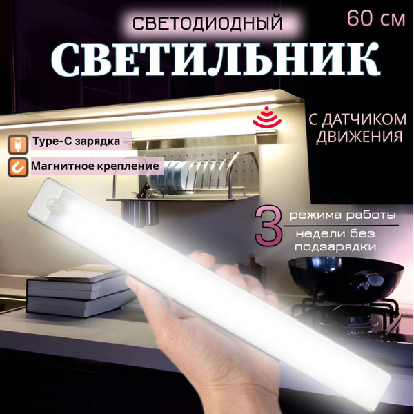 Умный светодиодный светильник с датчиком движения 60см 3 вида свечения ...