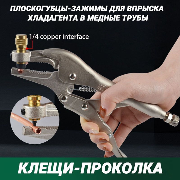 Клещи-проколка HP-1 для ремонта и диагностики холодильников купить на ...