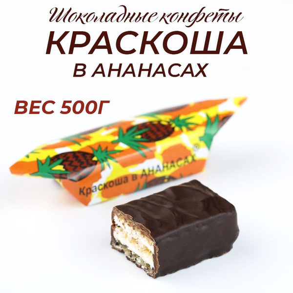 Шоколадные конфеты Краскоша в ананасах 500г купить на OZON по низкой ...