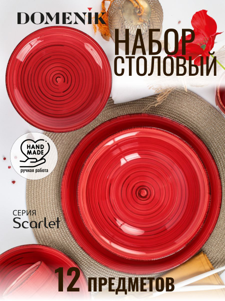 Набор столовой посуды DOMENIK SCARLET 12 предметов на 4 персоны купить ...