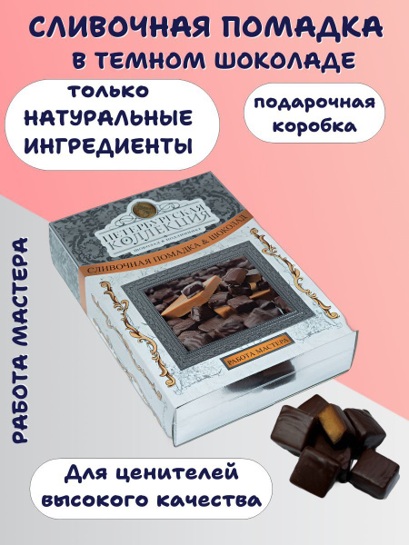 Шоколадные конфеты ручной работы натуральная Сливочная Помадка в темном ...