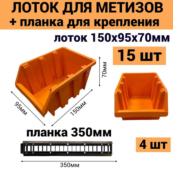Набор лотков для метизов 150х95х70 мм 15шт оранжевый+ планка 350мм 4 шт ...