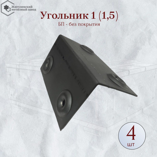 Угольник 3 ОЦ (1.5) купить на OZON по низкой цене (1770774499)