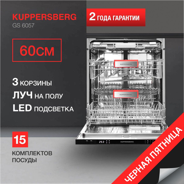 Посудомоечная машина встраиваемая Kuppersberg GS 6057 купить на OZON по ...