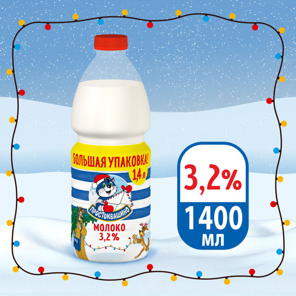 Молоко пастеризованное 3,2% 1400 мл, Простоквашино купить на OZON по ...
