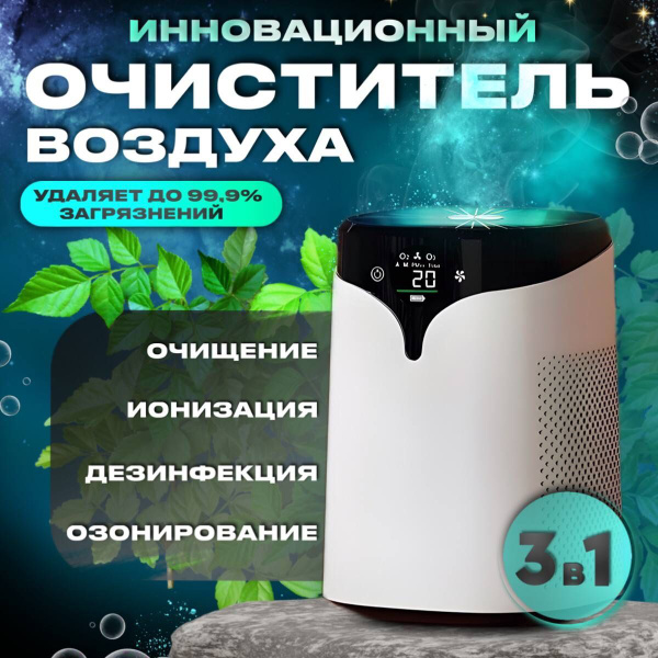 Очиститель воздуха LifeVI для дома , ионизатор и озонатор, для ...