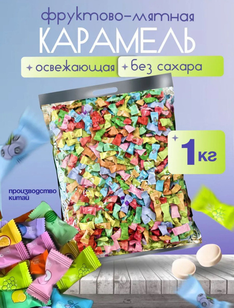 Леденцы без сахара фруктово-мятные 1 кг купить на OZON по низкой цене ...