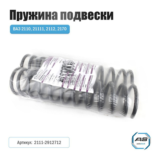 Пружина задней подвески ВАЗ-2111