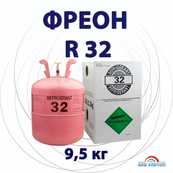 Фреон R-32 в баллоне 9,5 кг. / Хладагент R32 купить на OZON по низкой ...
