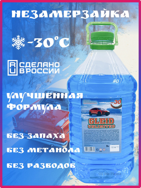 Незамерзайка омывайка зимняя -30C без запаха Глейд купить на OZON по ...