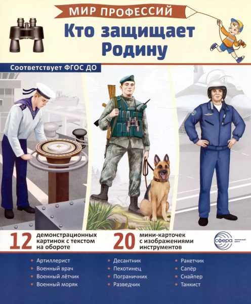 Учебно-методическое пособие Сфера Кто защищает Родину 12 картинок + 20 ...