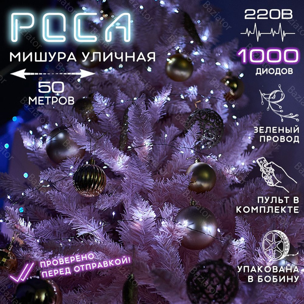 Гирлянда мишура роса на елку с пультом на зеленом проводе, 50 м, 50 ...