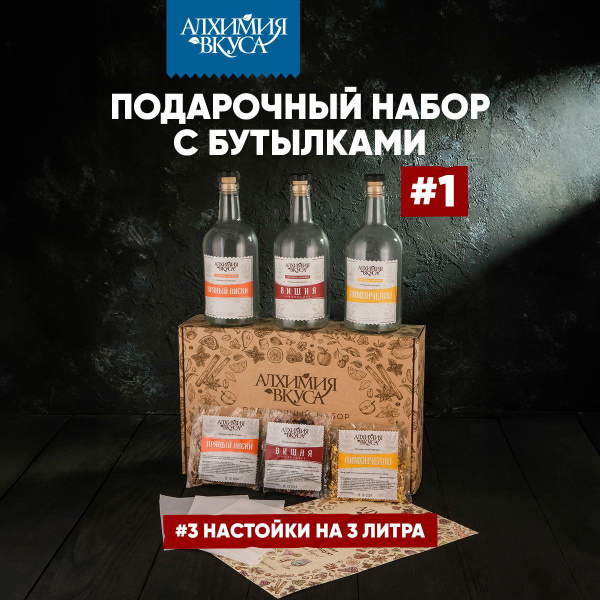 Подарочный набор настоек №1, подарок мужчине, 3 шт Алхимия Вкуса купить ...
