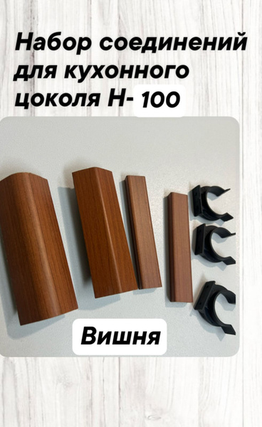 Комплект угловых элементов для цоколя ПВХ H.100, Вишня купить на OZON ...