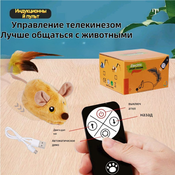 Радиоуправляемая беспроводная робот-мышка для кошек. Интерактивная ...