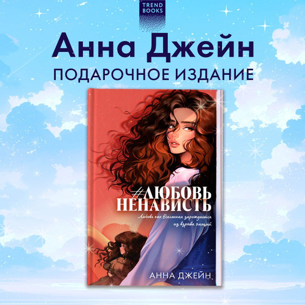 #ЛюбовьНенависть. Подарочное издание | Джейн Анна купить на OZON по ...
