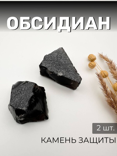 Натуральный камень Обсидиан необработанный купить на OZON по низкой ...