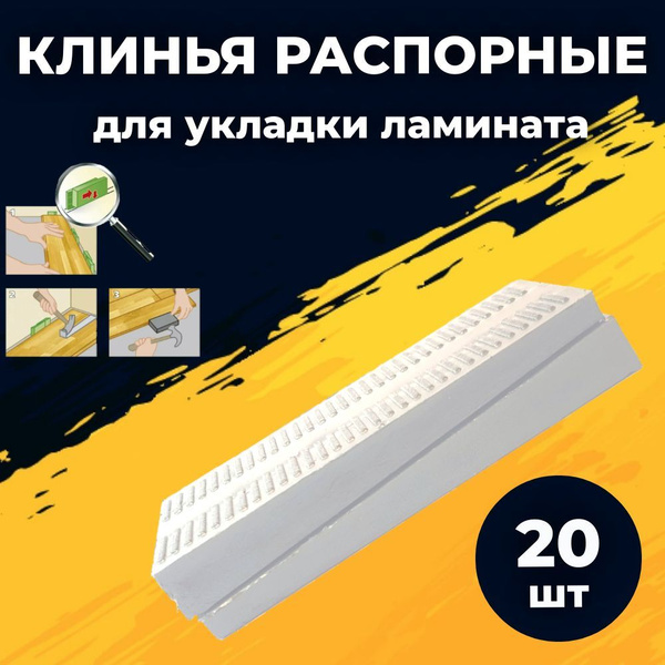 Клинья монтажные распорные, для укладки ламината пластиковые 59 х 27 х ...