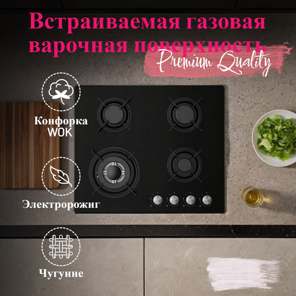 Газовая варочная встраиваемая панель 4 конфорки + Wok + черное сталь ...