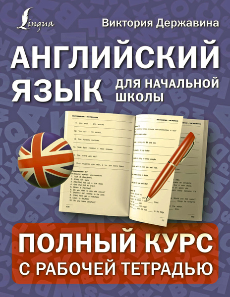 ПолнШкКурс.Англ.яз.д/нач.шк.:полный курс с раб.тет купить на OZON по ...