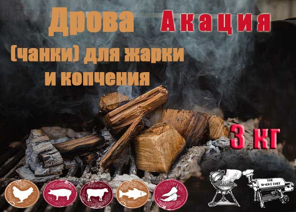 Дрова (чанки) для жарки и копчения АКАЦИЯ 3 кг. купить на OZON по ...