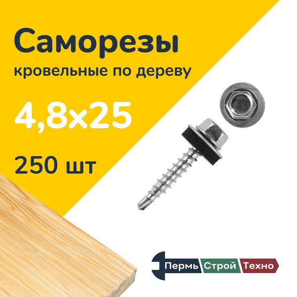 Саморез кровельный 4,8x25 цинк, по дереву 250 шт купить на OZON по ...
