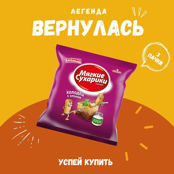 Сухарики ржаные Русскарт "Мягкие сухарики" холодец и хрен купить на ...