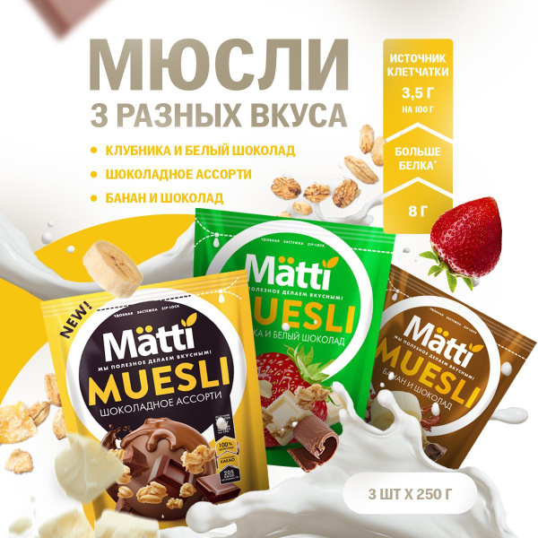 Набор сухих готовых завтраков MATTI Мюсли Шоколадное ассорти, Клубника ...