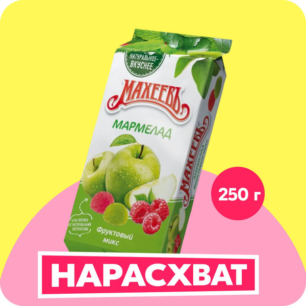 Мармелад Фруктовый микс 250 г, Махеевъ, в индивидуальной упаковке ...