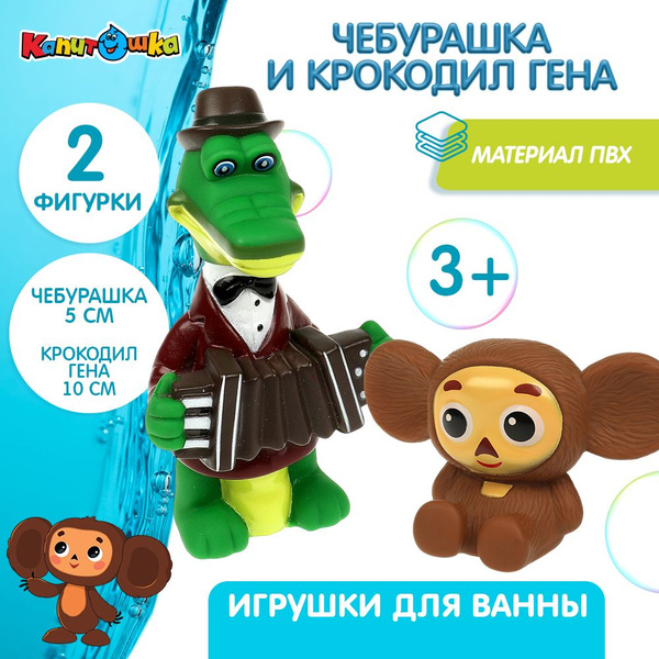Игрушки для ванной Капитошка Чебурашка и Крокодил Гена Союзмультфильм ...