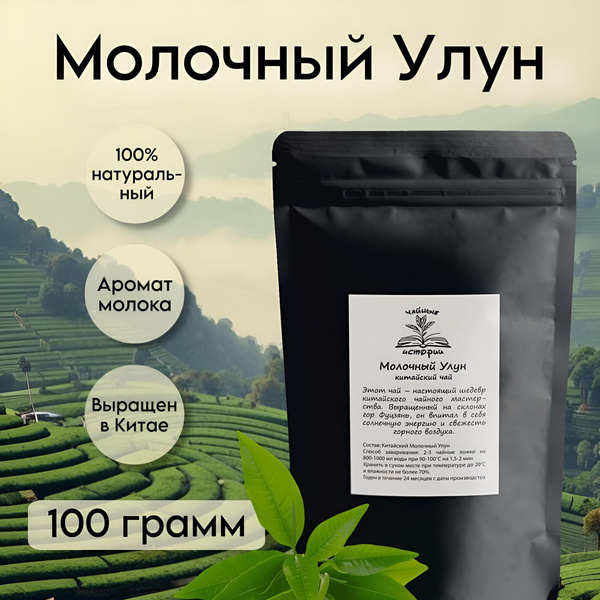 Молочный улун чай зеленый листовой рассыпчатый, Чайные истории, 100 г ...