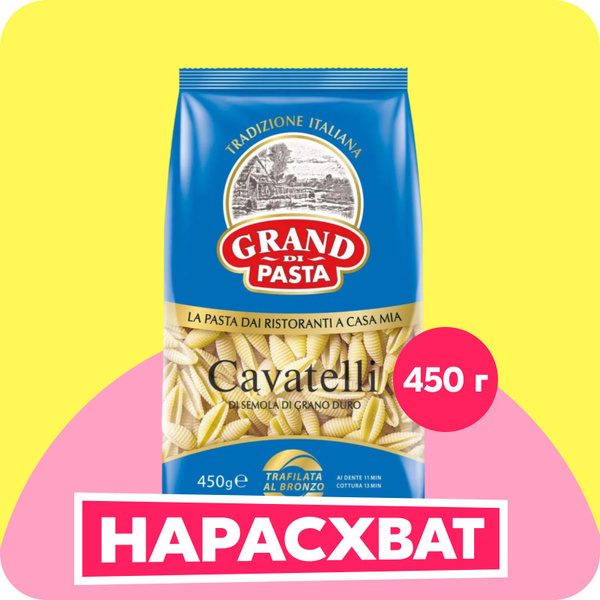 Макароны Grand di Pasta Cavatelli Кавателли, 450 г купить на OZON по ...