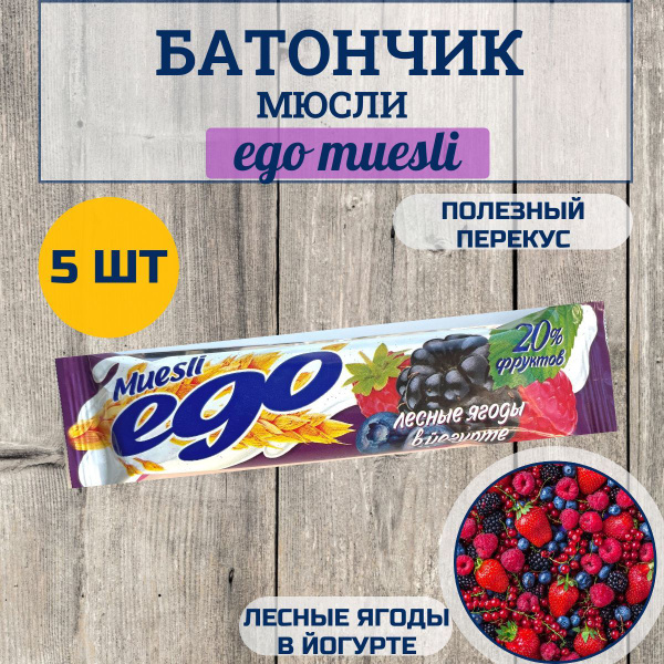Батончик мюсли "EGO" лесные ягоды в йогурте, 25г, (5 шт в упаковке ...